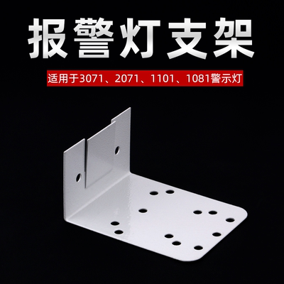 警报灯声光警示灯支架LTE-1101 1101J 1081 2071 3071报警灯支架