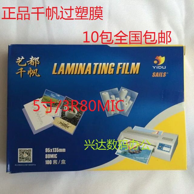 10包包邮千帆3R80mic 5寸过塑膜 相片过胶膜8C保护膜护卡膜塑封膜