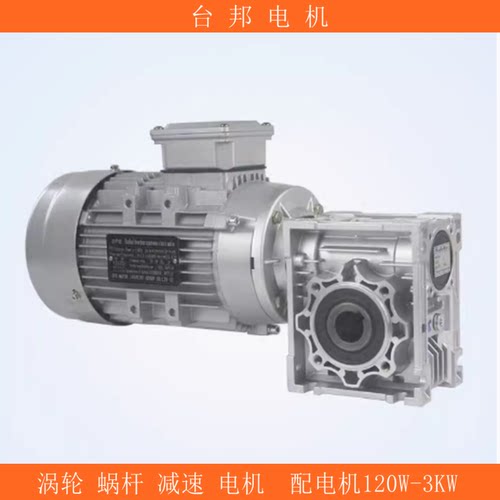 台邦GPG涡轮蜗杆齿轮减速电机单相异步电动机NMRV配电机120W-3KW