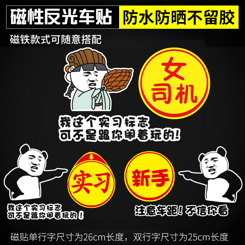 女司机新手上路实习标志搞笑创意文字装饰个性反光强磁性汽车贴纸