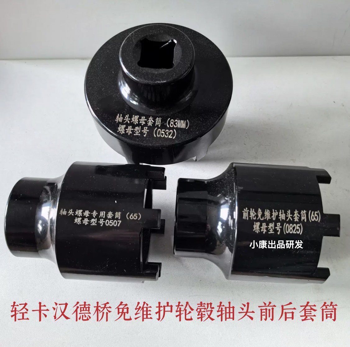 豪沃时代悍将轻卡免维护汉德桥83轴头扳手带定位管六爪螺母套筒