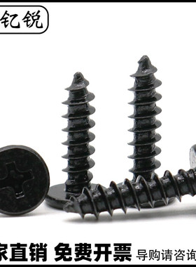 M2M3M4黑色加硬CA十字大平头自攻螺丝2.3薄头扁头平头尖尾螺钉3.5