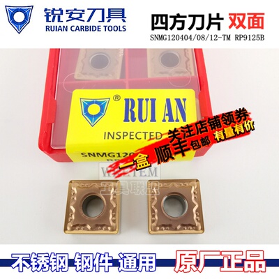 RUIAN锐安刀片四方不锈钢合金车刀粒SNMG120404/08/12-TM RP9125B