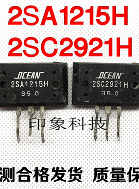 原装进口拆机 2SA1215H  2SC2921H  测好发货  18元/对