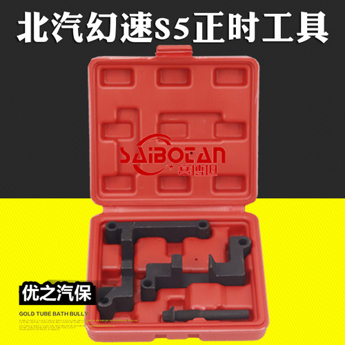 北汽幻速S5/H5/银翔S2/绅宝H6正时F13B正时工具 比速T3正时工具
