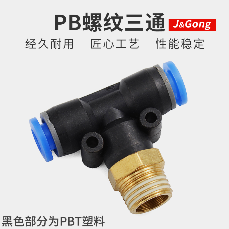 快速接头PB三通T型气动气管外螺纹直角快插接头4-01/6-02/8/10mm
