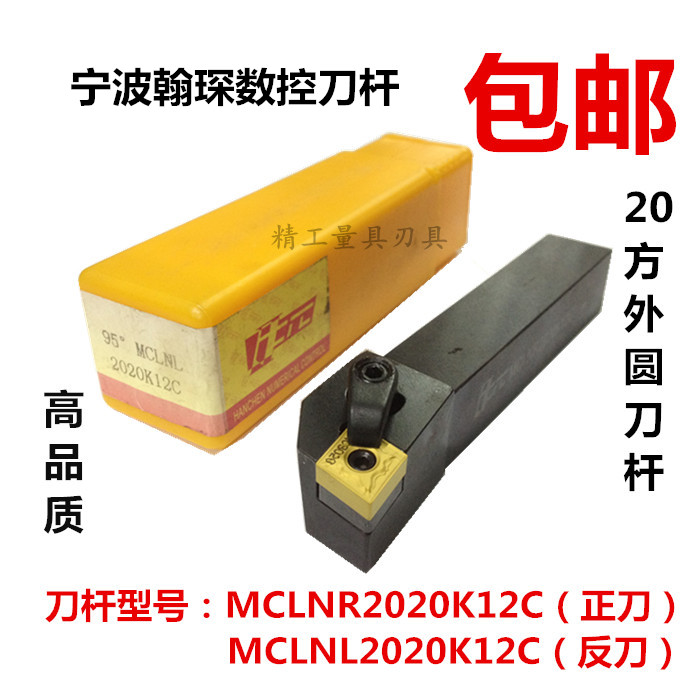 翰琛数控刀柄20方外圆刀杆95°MCLNR2020K12正刀 MCLNL2020K12