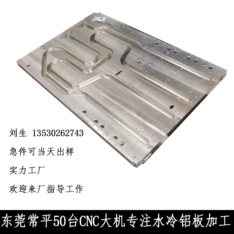 东莞大铝板合金水冷散热