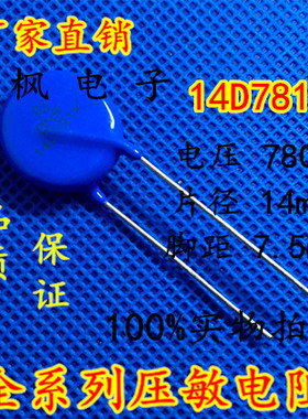 原装正品 压敏电阻14D781K 压敏电阻 781KD14 14D781K 全新正品