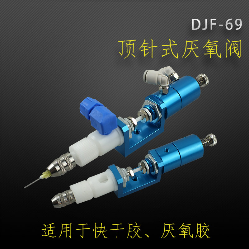 顶针式U型厌氧阀微调耐腐蚀 厌氧胶螺纹胶快干胶DJF-69铁氟龙材质