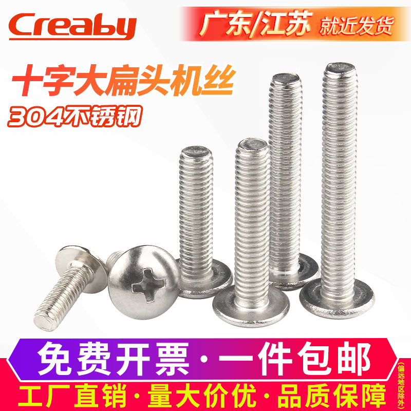 不锈钢十字大扁头螺丝蘑