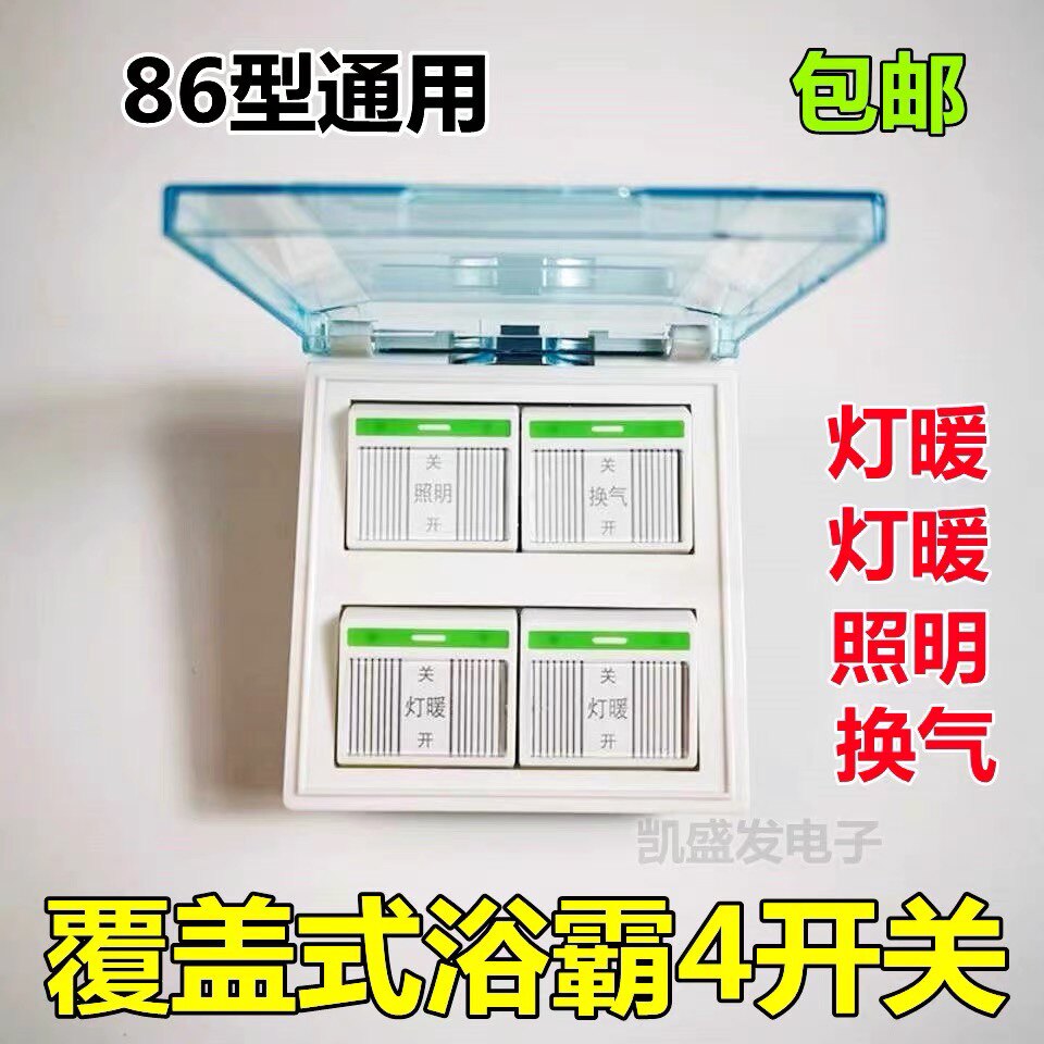 浴霸开关四开4开86型 卫生间四合一带盖开关翻盖透明磨砂盖带荧光