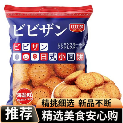比比赞日式小圆饼海盐味香浓独特风味口感醇香独立包装零食饼干购