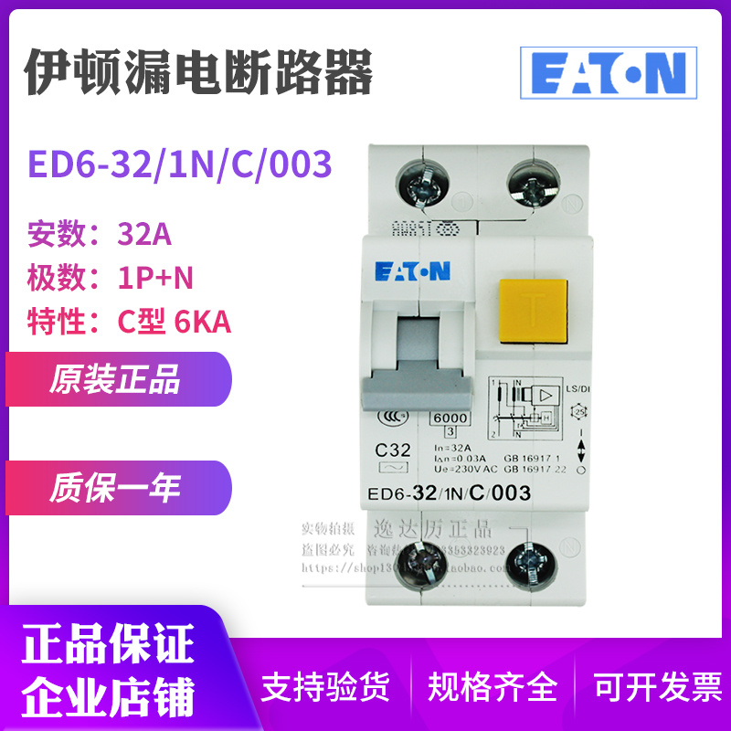 EATON伊顿穆勒 ED6-32/1N/C/003 带过载保护漏电断路器 原装正品