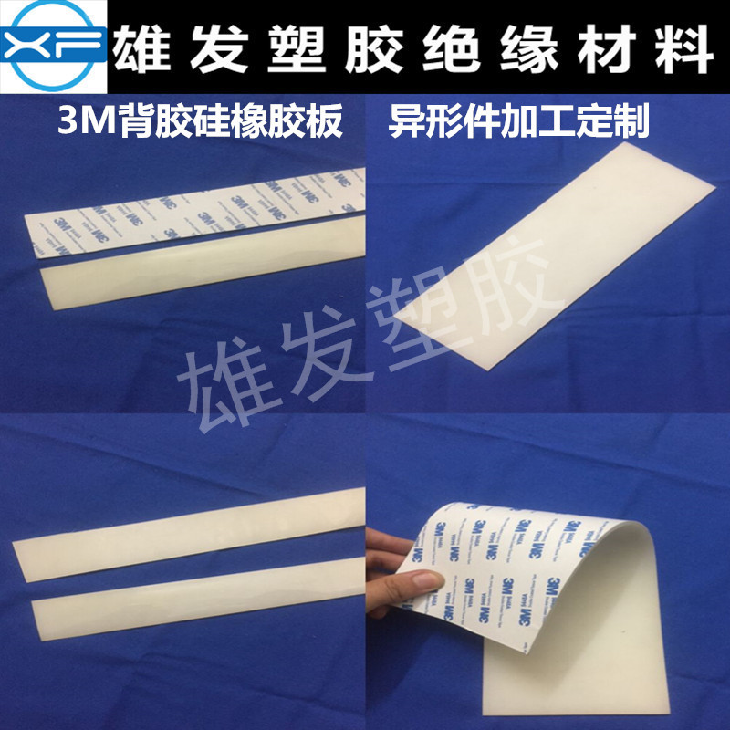 3M单面背胶橡胶板 自粘硅胶片 硅胶条 方块冲孔 异形件加工