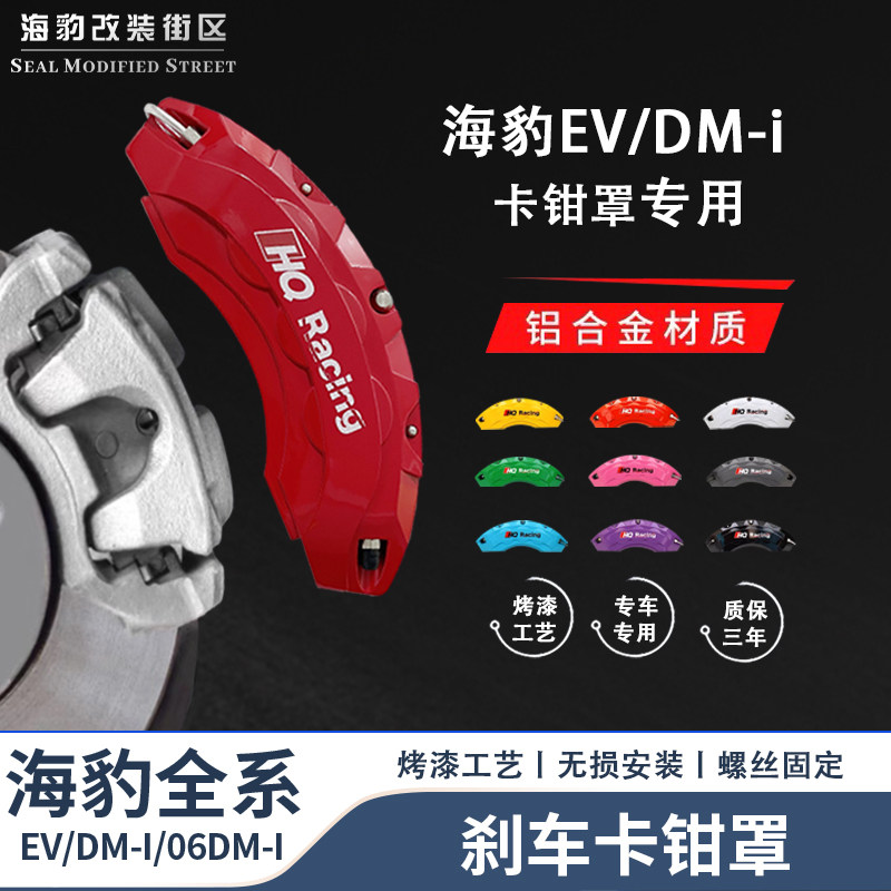 适用于比亚迪海豹EV/Dmi专用轮毂刹车卡钳罩鲍鱼壳铝合金改色