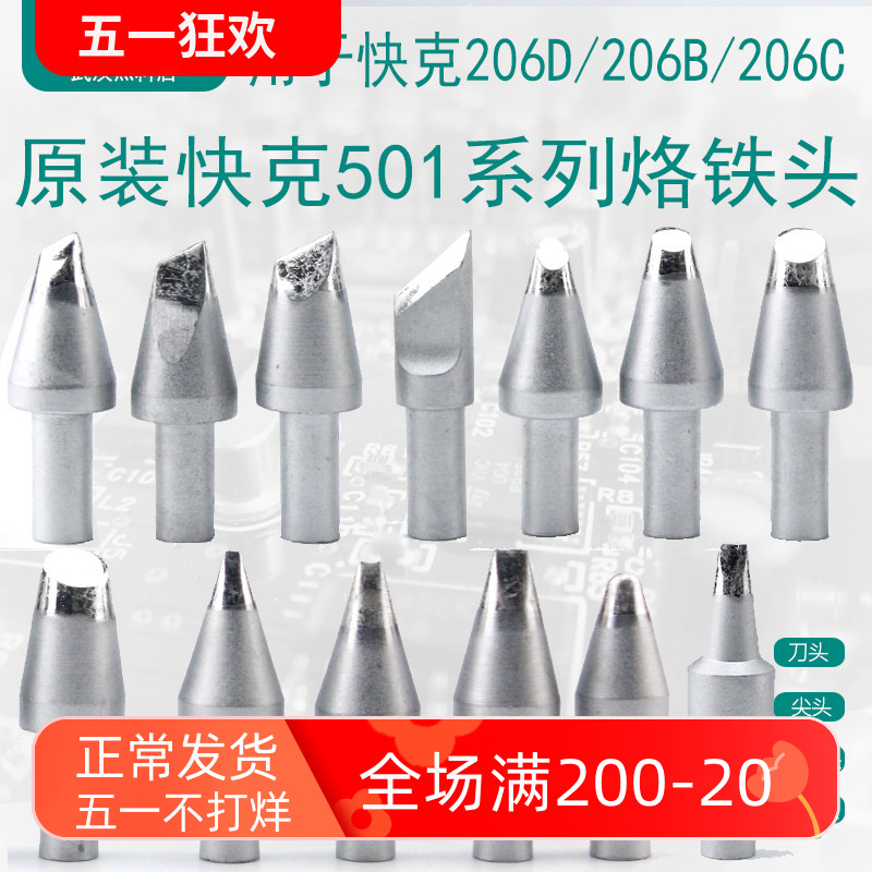 快克马蹄形烙铁头焊咀电