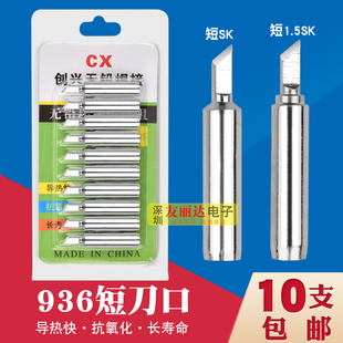 942 创兴900M 938 短SK小刀口恒温电焊台936 936A短1.5SK烙铁头