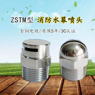 ZSTMA开式 水帘喷头化工油罐冷却隔离喷头 消防水幕 幕化幕状喷头