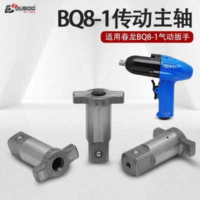 春龙BQ8-1气扳机配件气动扳手1/2套筒方头扳轴传动主轴冲击头