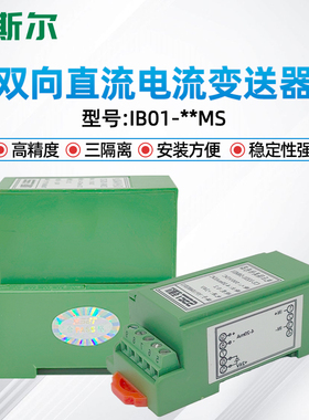圣斯尔CE-IB01-54MS/34MS 双向直流电流变送器 全隔离 高精度