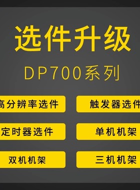 RIGOL普源DP700升级选件高分辨率HIRES/TRIGGER/TIMER安装机架