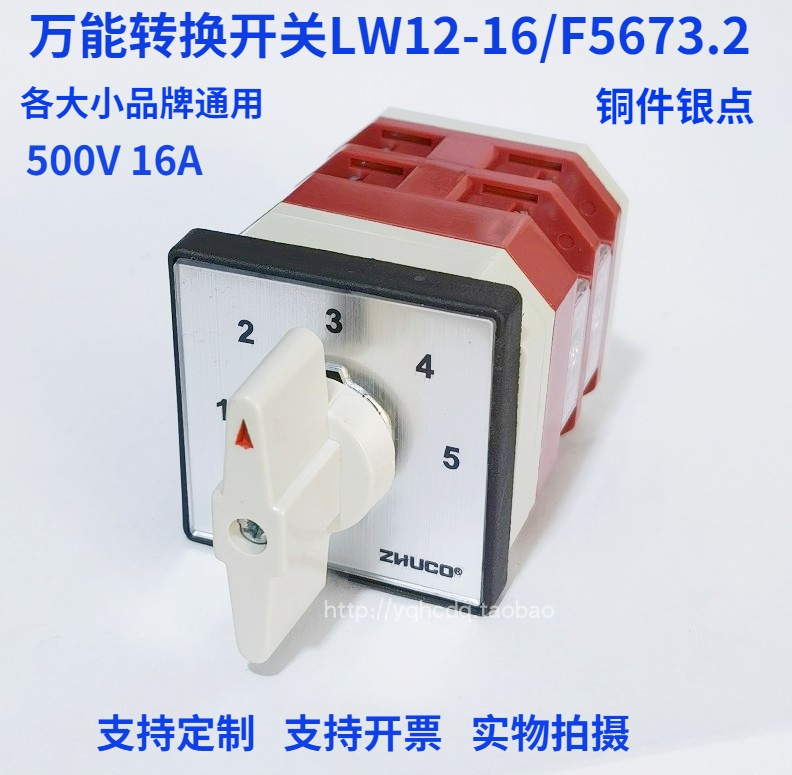 万能转换开关LW12-16F5673/2 500V 16A 5档2层旋转档位选择开关