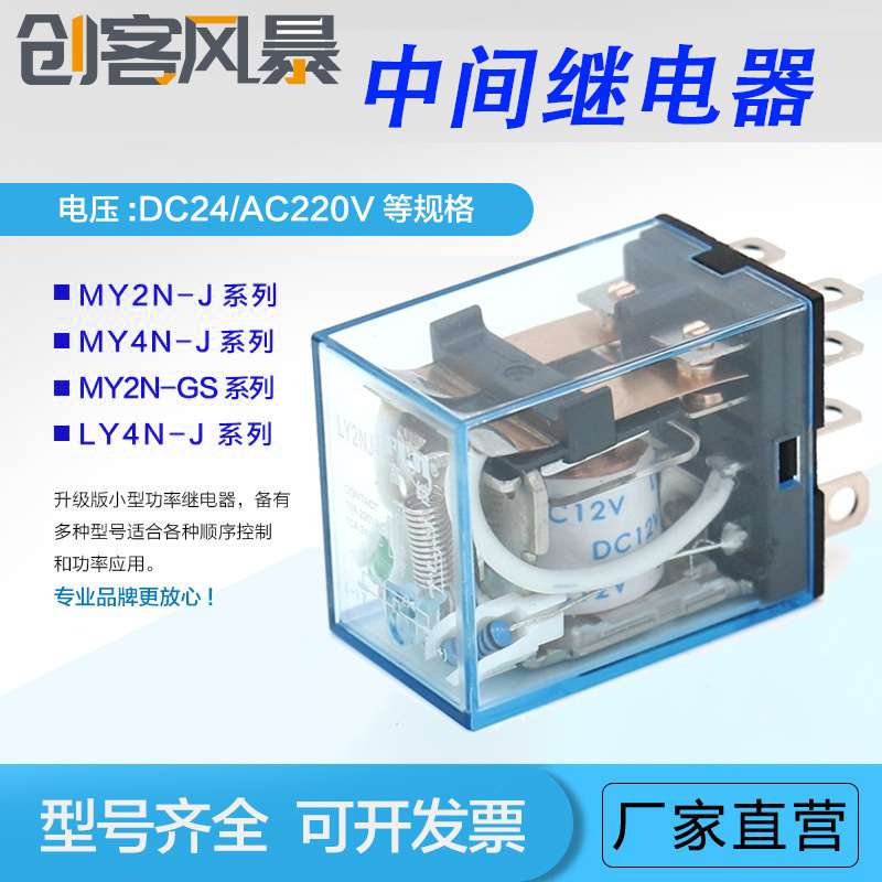中间继电器MY2NJ DC24v MY4N-GS AC220v LY2N-J MY4N-J