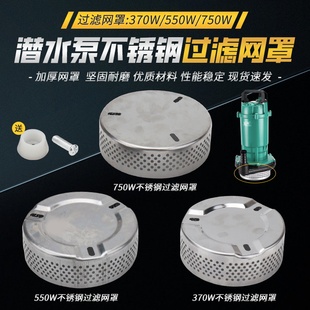 潜水泵不锈钢过滤底网家用清水泵过滤网罩挡污罩底座底罩水泵配件