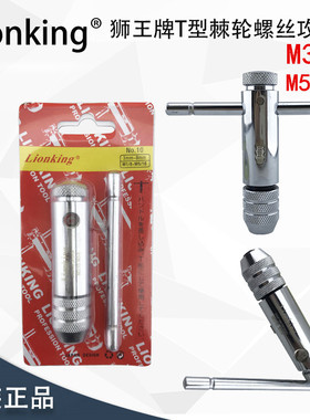 正品日本Lionking狮王T型丝攻扳手M5-M12/丝锥棘轮绞手M3-M8