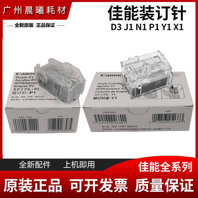 原装佳能C3720 C3725 C3730 C3830 C3826 C3130装订针P1 Y1订书针
