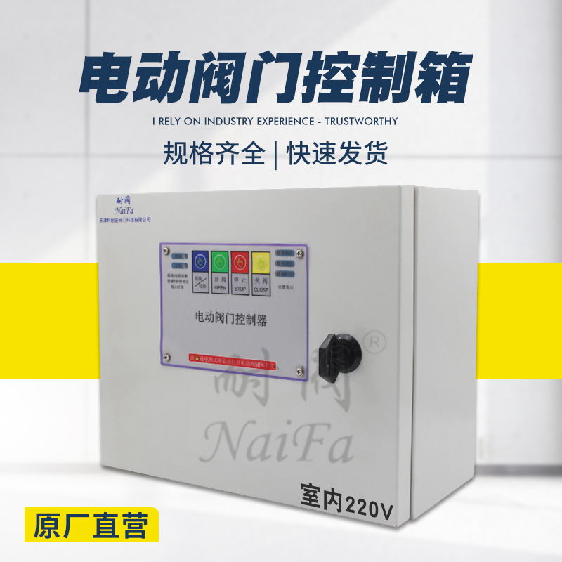 电动阀门控制箱消防联动阀门控制器电动闸阀控制箱电动蝶阀控制箱