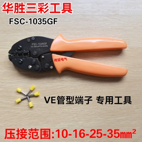 华胜工具冷压端子钳管形端子压线钳FSC-1035GF 10-35mm针式压接钳