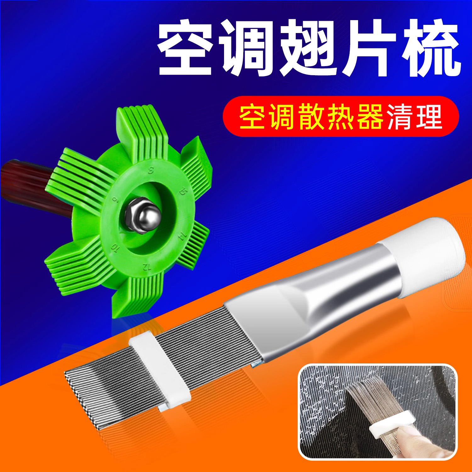 空调翅片梳子修复钢刷散热器散热片外机冷凝片清洗刷子工具清洁梳