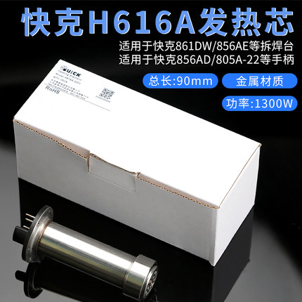 QUICK/快克H616A发热芯861DW拆焊台856AE热风枪直风发热管