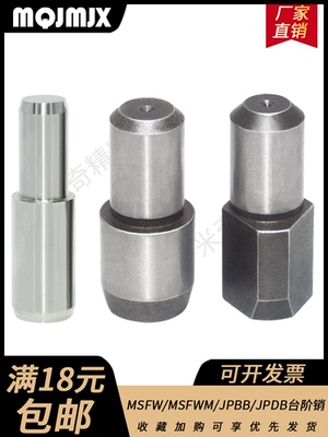 MSFW现货轴承钢台阶销定位销实心型阶梯圆柱MSFWM销钉JPBB/JPDB