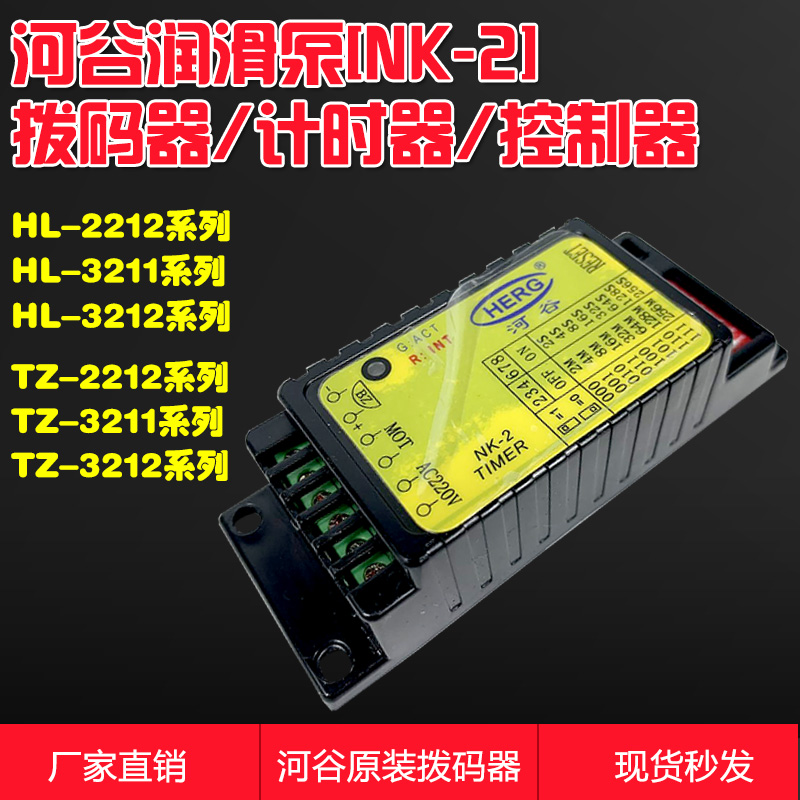 HERG河谷润滑泵TZ/HL-2212-210X/410X计时拨码器时间控制模块NK-2