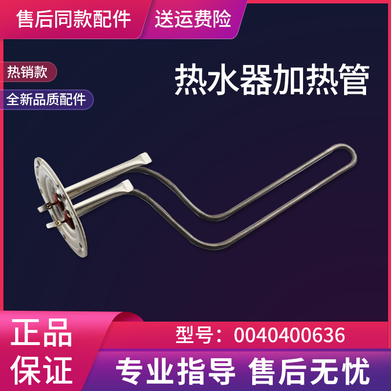 适用ES40H/50H/60H/80H-QA/QB(XE)海尔电热水器加热管0040400636D