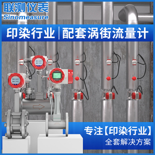 联测智能涡街流量计印染纺织高温高压管道气体蒸汽计量表配套设备