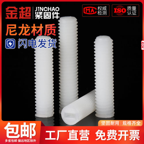 金超机米螺丝塑料无头钉
