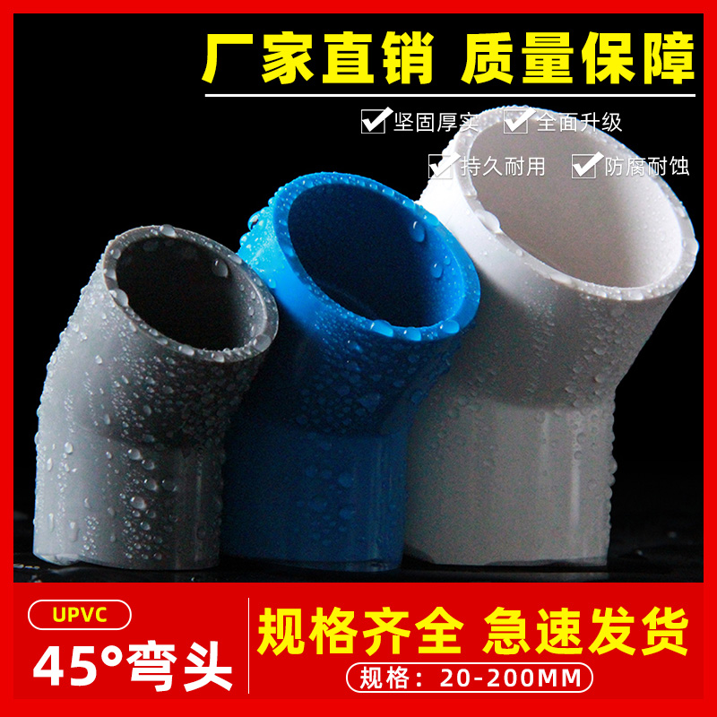 PVC给水管45度弯头 直弯 上水管配件20 25 32 40 50 63 75 90 110