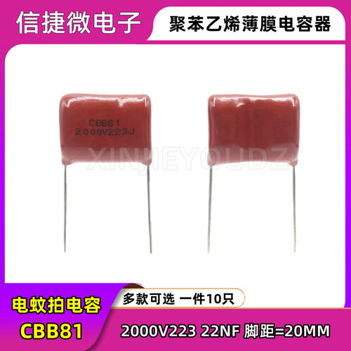 电蚊拍专用电容CBB81 2KV223J 2000V 223J 22NF 0.022UF 脚距20MM