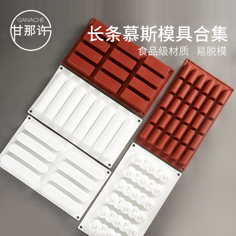 甘那许长条形慕斯模具蛋糕合集椭圆圆柱甜点烘焙模具法式硅胶模具