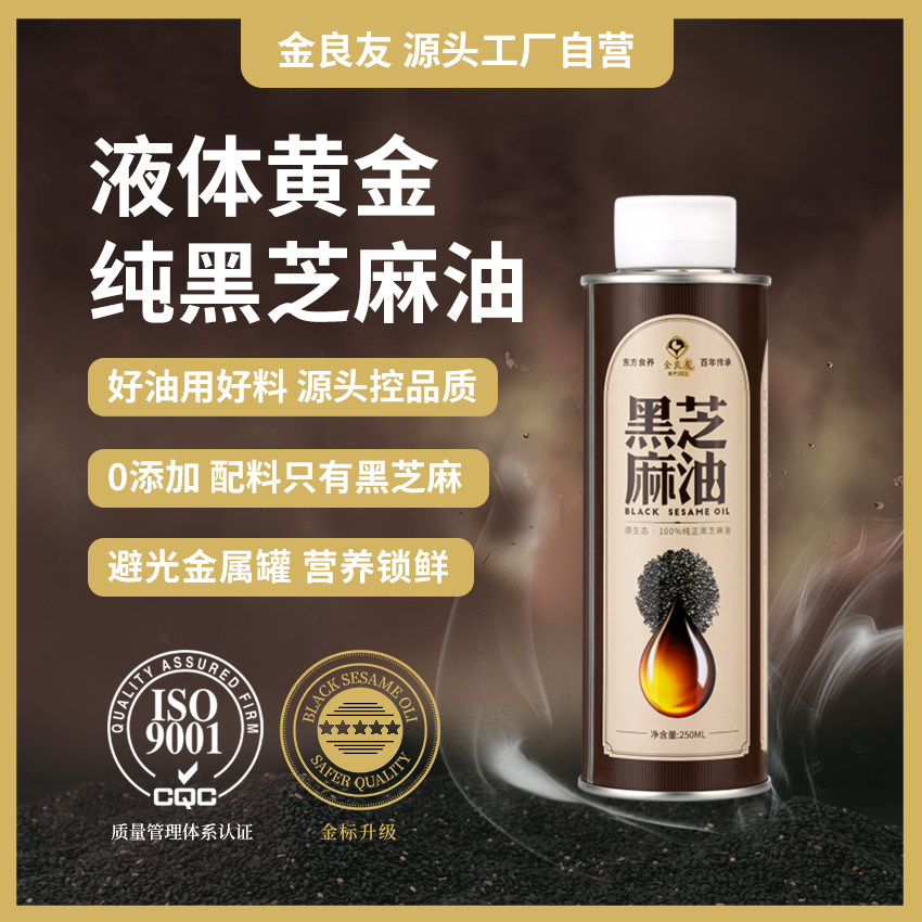 【养生好油】金良友高端纯正黑芝麻香油 营养健康100%无添加