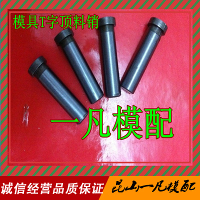 模具顶料销 T形顶料销 T字顶料销 T型顶料销 T字销顶针