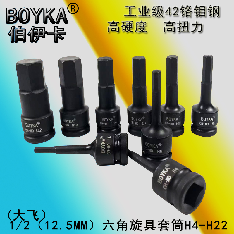伯伊卡铬钼钢六角旋具套