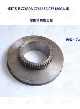 镇江齐航CZ630A CZ6163A CZ6180C车床溜板箱刻度齿轮
