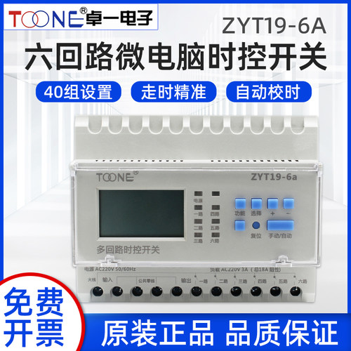 卓一ZYT19-6a六路微电脑时控开关多回路定时器广告灯箱时间控制器