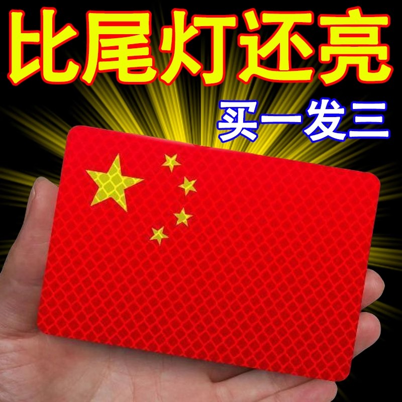国庆五星红旗车贴防水耐高温