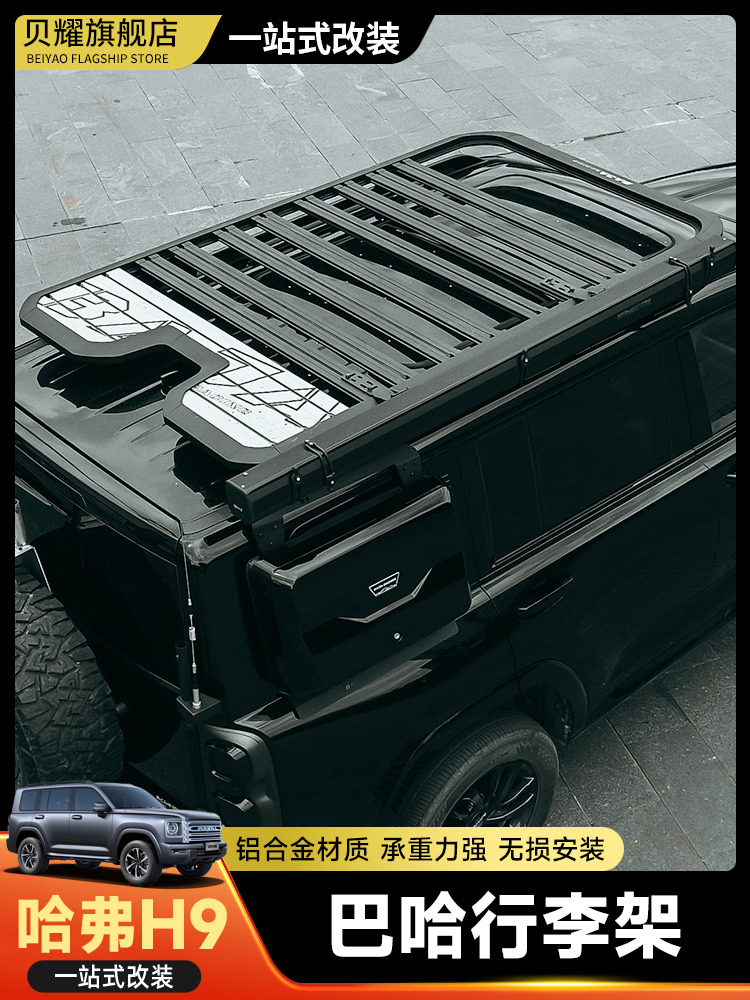 哈弗H9巴哈车顶行李架平台横杆行李框爬梯拓展越野改装专用配件